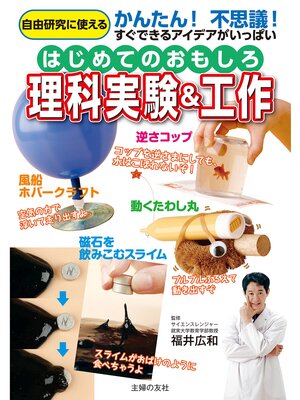 cover image of はじめてのおもしろ理科実験＆工作